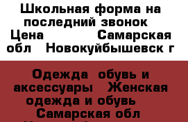 Школьная форма на последний звонок › Цена ­ 2 000 - Самарская обл., Новокуйбышевск г. Одежда, обувь и аксессуары » Женская одежда и обувь   . Самарская обл.,Новокуйбышевск г.